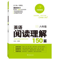 英语阅读理解150篇 八年级