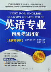 英语专业四级考试指南(全新版2010考试必备全新精华版)