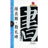 名碑名帖·完全大观－－－·颜真卿勤礼碑