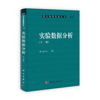 实验数据分析(下册)