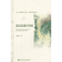 商品流通空间论