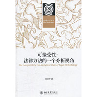 可接受性：法律方法的一个分析视角