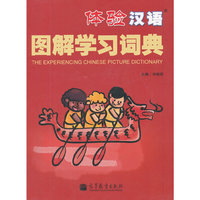 体验汉语图解学习词典