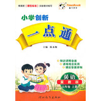 12小学创新一点通六年级英语(冀教)上册