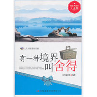 有一种境界叫舍得:超值典藏版大全集