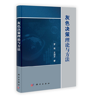 灰色决策理论与方法