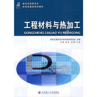 工程材料与热加工(机电类)(第二版)