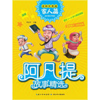阿凡提故事精选·家人篇