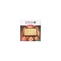 三只小猪-我的第一本世界经典童话馆