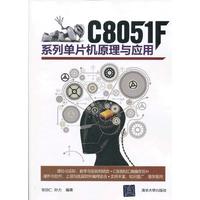 C8051F系列单片机原理与应用