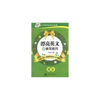 漂亮英文的快写技巧（内容一致，印次、封面或原价不同，统一售价，随机发货）