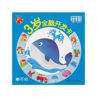 3岁全脑开发卡-聪明宝贝必备全卡-撕不烂