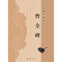曹全碑