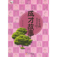 优秀学生课外  优秀女孩最爱读的110个成才故事