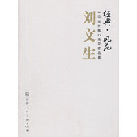 刘文生-经典.风范-中国当代核心画家作品集
