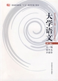 大学语文(第八版)