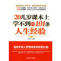 20几岁课本上学不到的101条人生经验