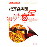 科学.奥秘无穷把耳朵叫醒-音乐