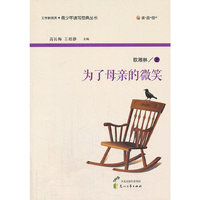 “读·品·悟”文学新观赏·青少年读写范典丛书---为了母亲的微笑