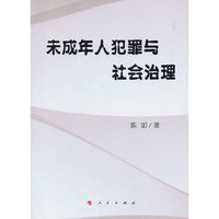 未成年人犯罪与社会治理