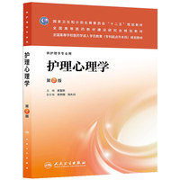 护理心理学-第2版-供护理学专业用