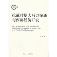 抗战时期大后方交通与西部经济开发