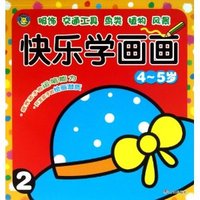 快乐学画画4-5岁 2