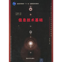 信息技术基础 十一五
