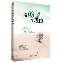 给盼望一个理由