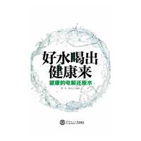 好水喝出健康来-健康的电解还原水