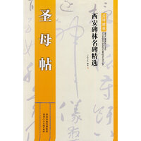 圣母帖