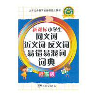 新课标小学生同义词 近义词 反义词 易错易混词词典-插图版