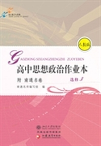 高中思想政治作业本(附南通名卷).选修3