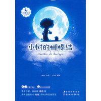 知谦原创童话系列丛书——小树的蝴蝶结