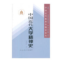 中国近代教育专题史论丛 中国近代大学精神史