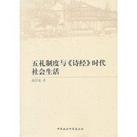 五礼制度与>时代社会生活