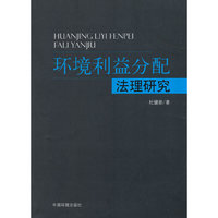 环境利益分配法理研究