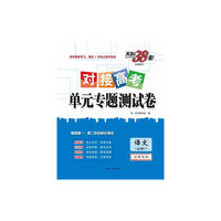 语文（2015苏教必修1）--对接高考单元专题测试卷（5月版）
