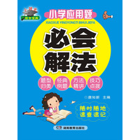 小学应用题必会解法
