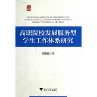 高职院校发展服务型学生工作体系研究