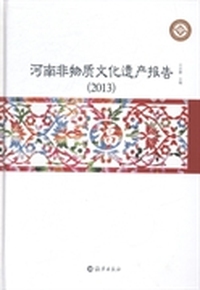 河南非物质文化遗产报告：2013