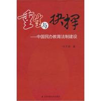 重生与抉择：中国民办教育法制建设