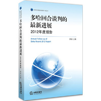 多哈回合谈判的最新进展-2012年度报告