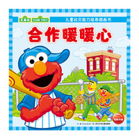 儿童社交能力培养图画书：合作暖暖心