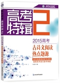 2014-2015年疯狂阅读高考特辑2 2015高考古诗文阅读热点题源 （高考命题最新研究成果，破解高考语文备考难题）&nbsp