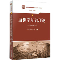 监狱学基础理论