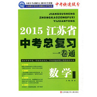 2015江苏省中考数学总复习一卷通