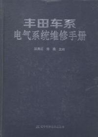 丰田车系电气系统维修手册