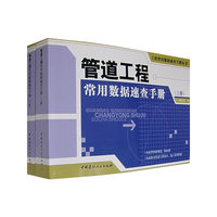 管道工程常用数据速查手册（全两册）