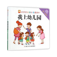 好宝宝咕噜咕噜图画书:第一次经历 我上幼儿园